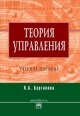 Теория управления: учебное пособие 2009 г ISBN 978-5-16-003454-6 инфо 12518h.