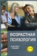 Возрастная психология: конспект лекций 2005 г ISBN 5-222-05224-9 инфо 12520h.