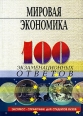 Мировая экономика 100 экзаменационных ответов Серия: 100 экзаменационных ответов Экспресс-справочник для студентов вузов инфо 12527h.