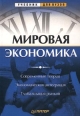 Мировая экономика Современные теории Экономическая интеграция Глобализация рынков Серия: Учебник для вузов инфо 12554h.