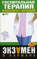 Госпитальная терапия: конспект лекций 2007 г ISBN 978-5-699-23271-0 инфо 12557h.