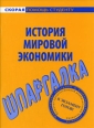 История мировой экономики Шпаргалка Серия: Скорая помощь студенту инфо 12564h.
