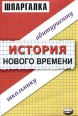 История нового времени Шпаргалка 2005 г ISBN 5-472-00561-2 инфо 12566h.