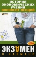 История экономических учений: конспект лекций 2008 г ISBN 978-5-699-22297-1 инфо 12573h.