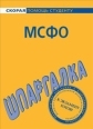 МСФО Шпаргалка Серия: Скорая помощь студенту инфо 12640h.