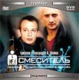 Смеситель Формат: MPEG4 Дистрибьютор: Top Industry Лицензионные товары Характеристики видеоносителей 2001 г , 90 мин , Россия Кинокомпания "Пигмалион Продакшн", Film Studio Ru Художественный кинофильм инфо 12642h.
