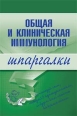 Общая и клиническая иммунология 2008 г ISBN 978-5-699-24146-0 инфо 12651h.