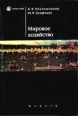 Мировое хозяйство Серия: Homo faber инфо 12698h.