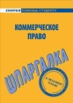 Шпаргалка по коммерческому праву Ответы на билеты 2008 г ISBN 978-5-9745-0369-6 инфо 12700h.