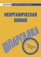Шпаргалка по неорганической химии 2008 г ISBN 978-5-9745-0397-9 инфо 12703h.