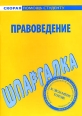 Правоведение Шпаргалка Произведения Пользователям осуществляется ООО "ЛитРес" инфо 12710h.